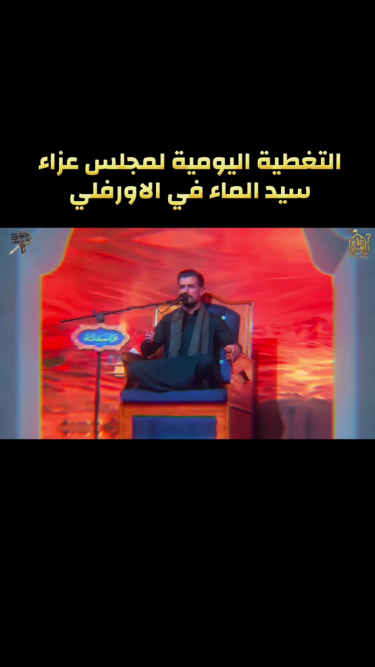 @الشيخ عقيل الحمداني| الرسمي
