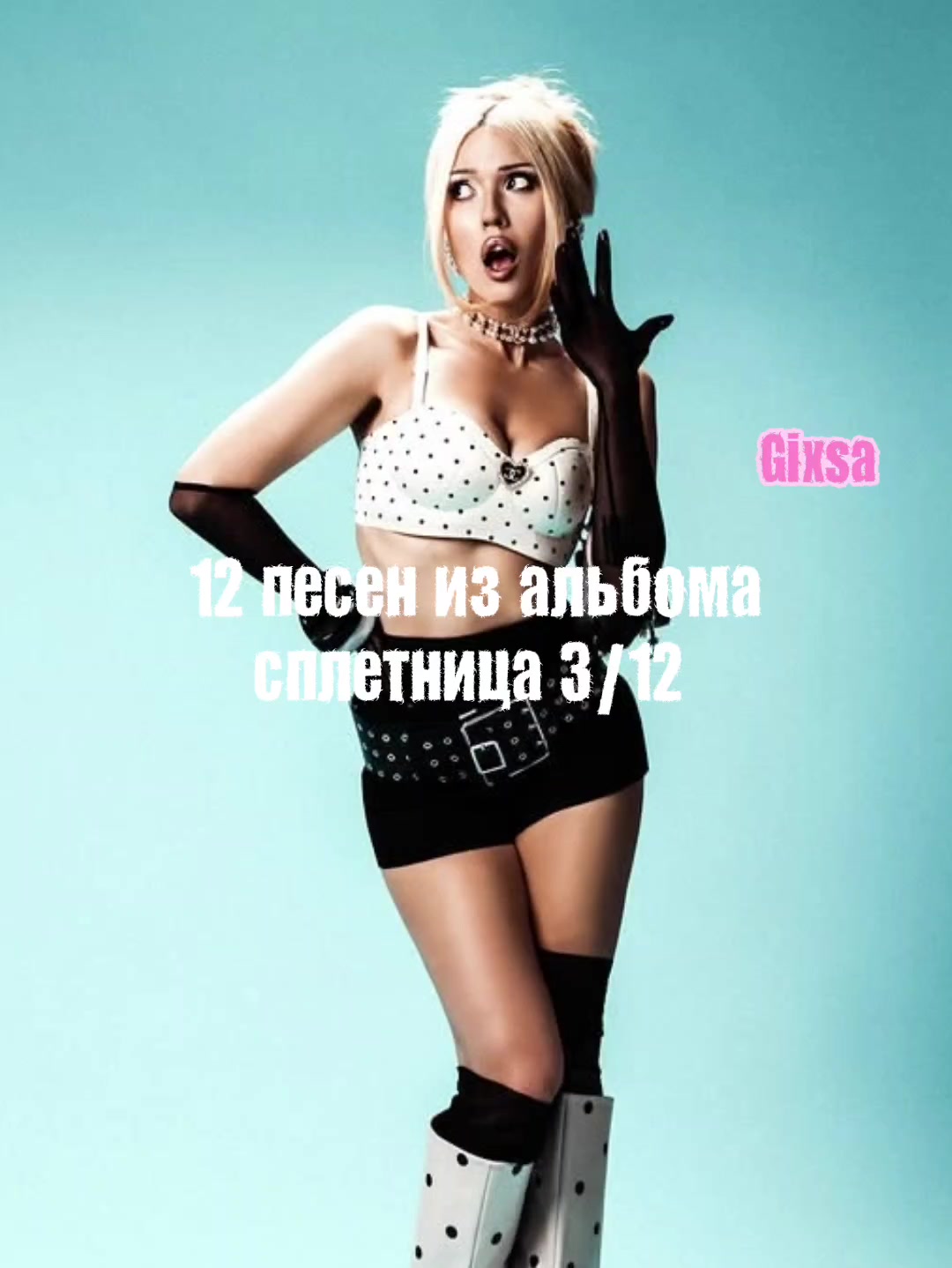 @Gixsa гикса крутая