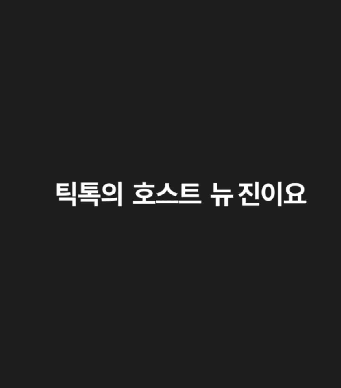@๐๋ด์งNewjin๐