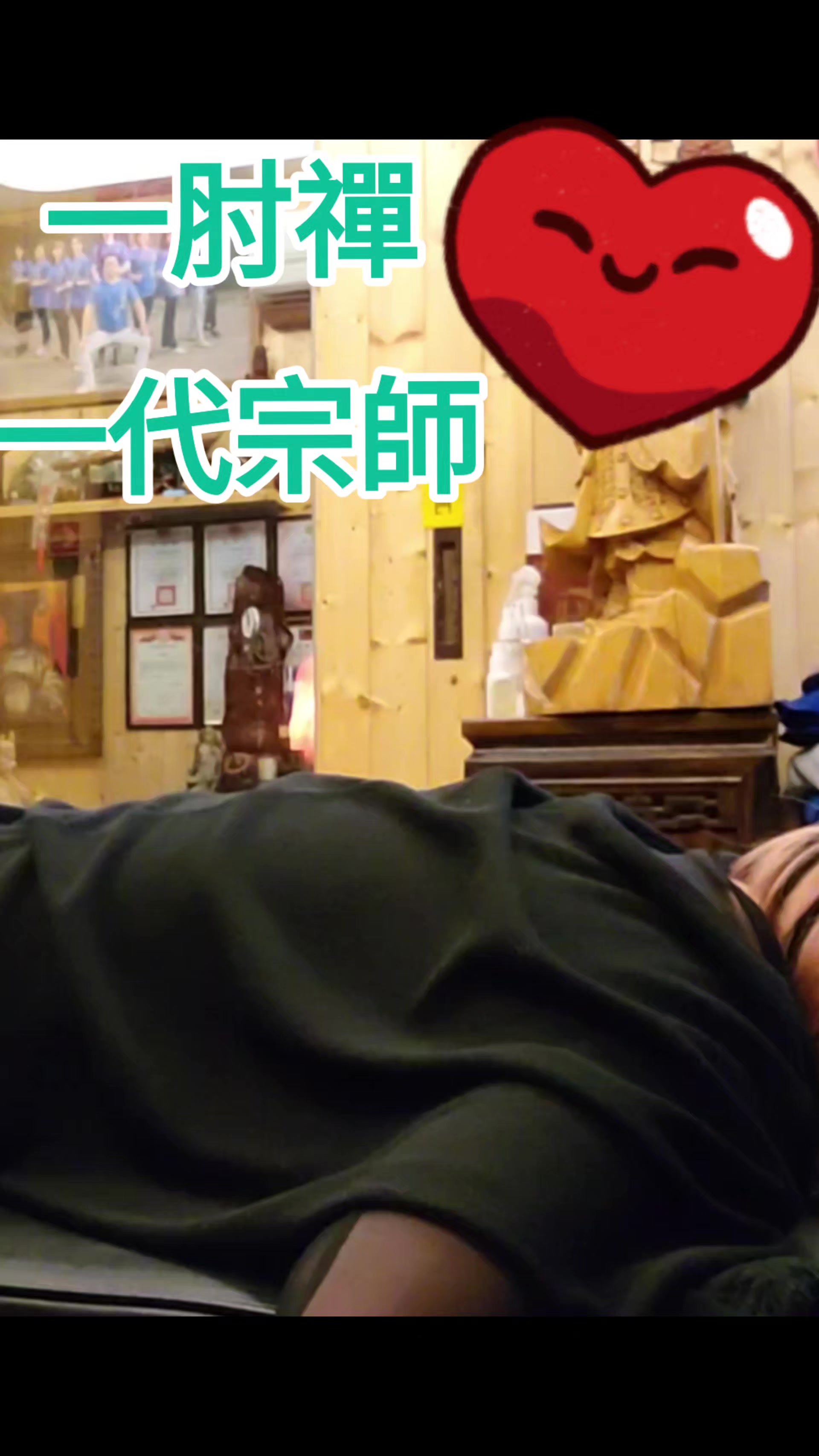 @一肘禪 傳統整復推拿