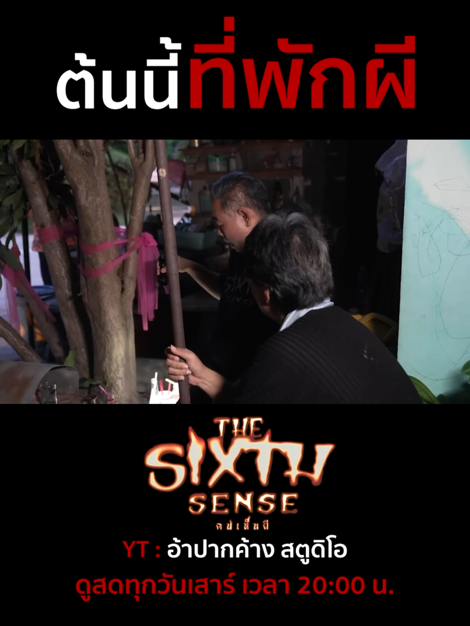 @The Sixth Sense คนเห็นผี