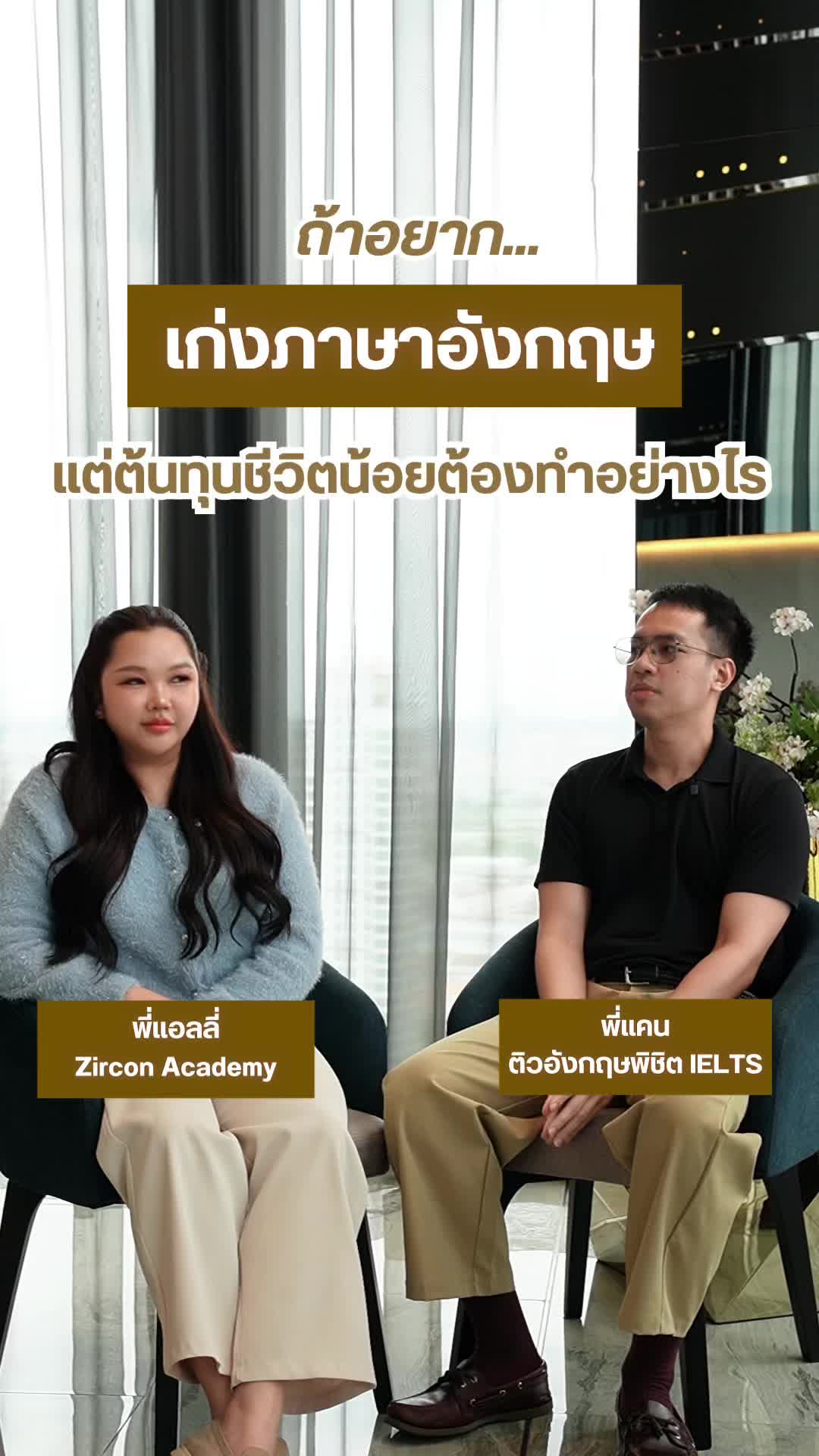 @พี่แคน ติวอังกฤษพิชิต IELTS