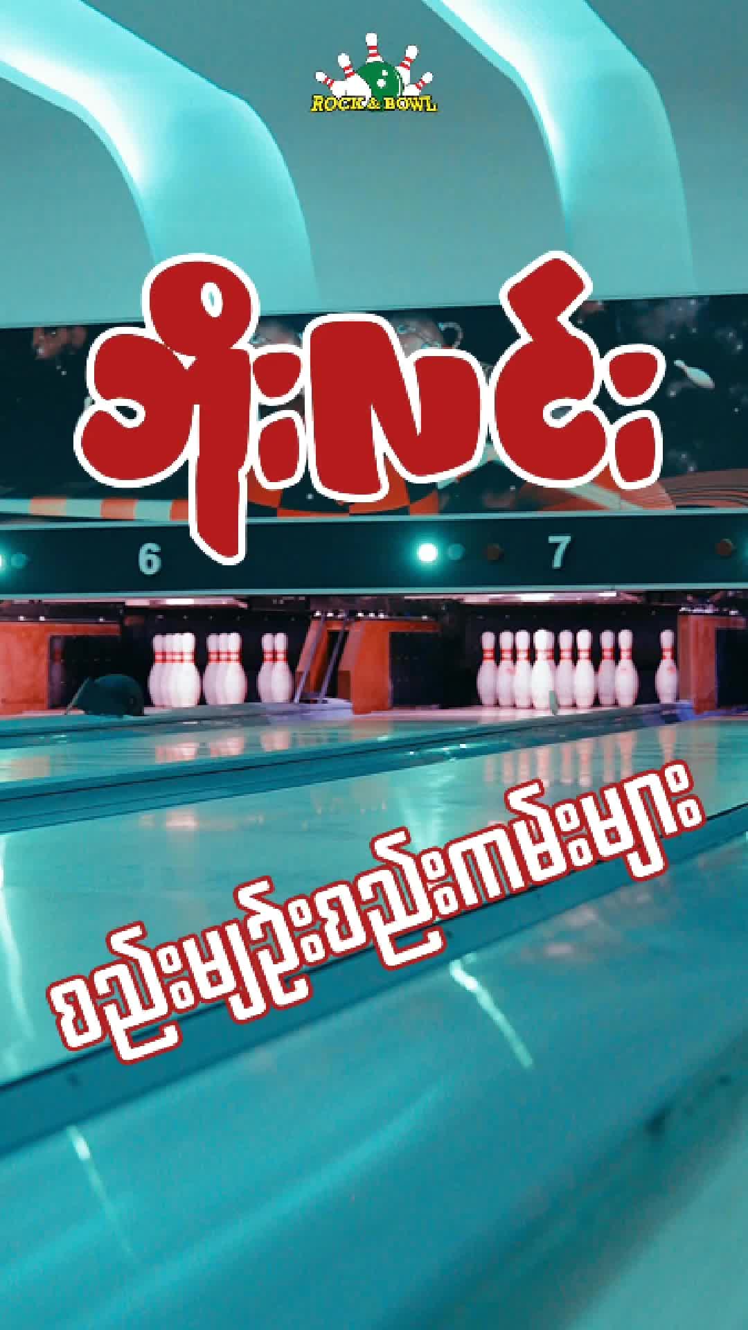 @Rock & Bowl