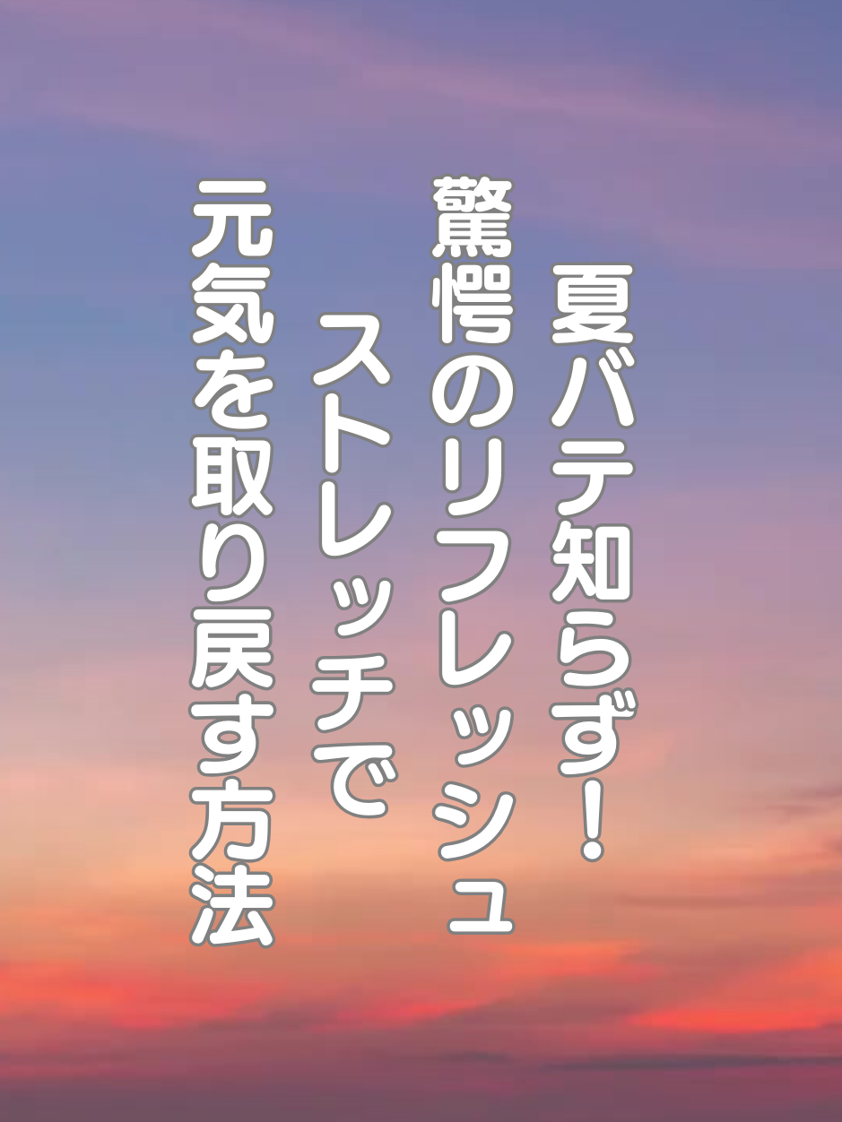 @はち＠美容～ストレッチ～