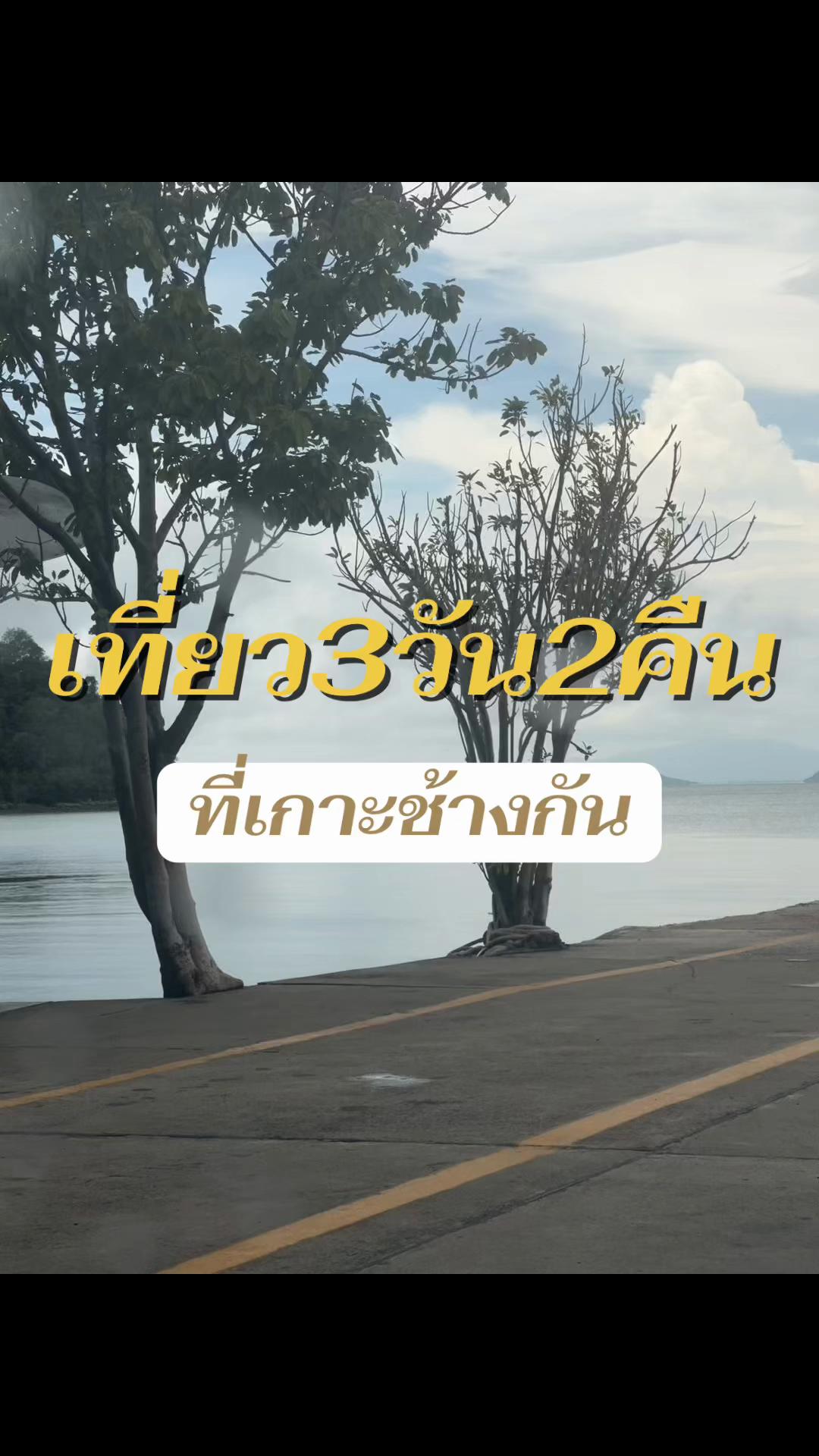 @พอแอนอ