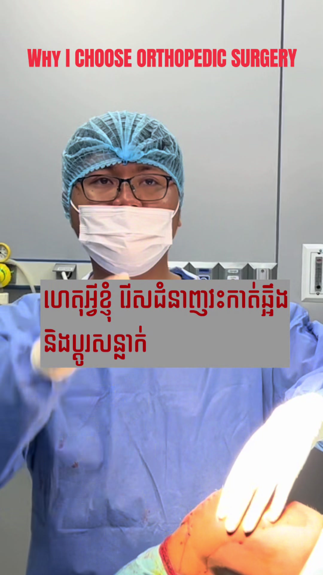 @Dr.Solidet-វះកាត់ឆ្អឹង