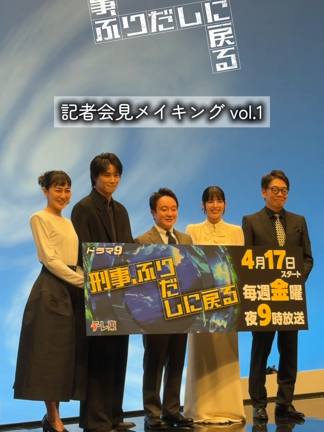 @『刑事、ふりだしに戻る』毎週金曜夜9時放送