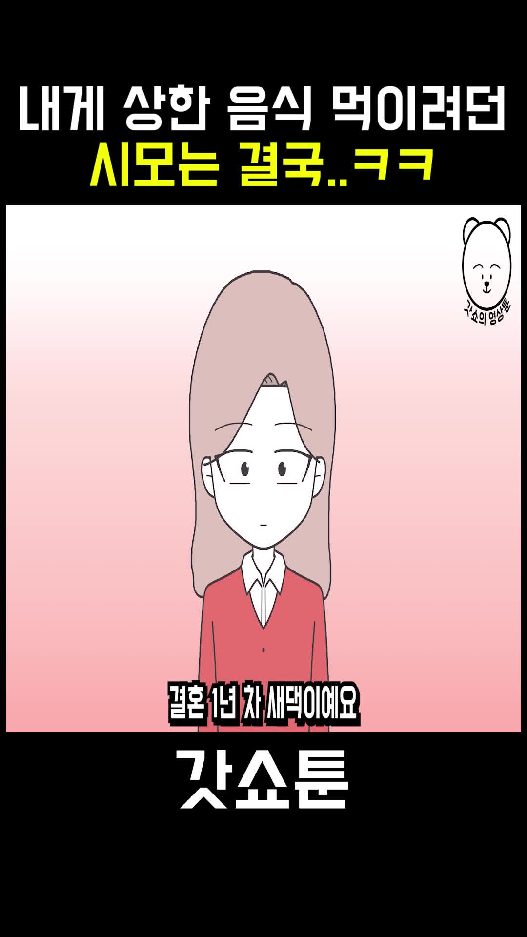 @갓쇼툰