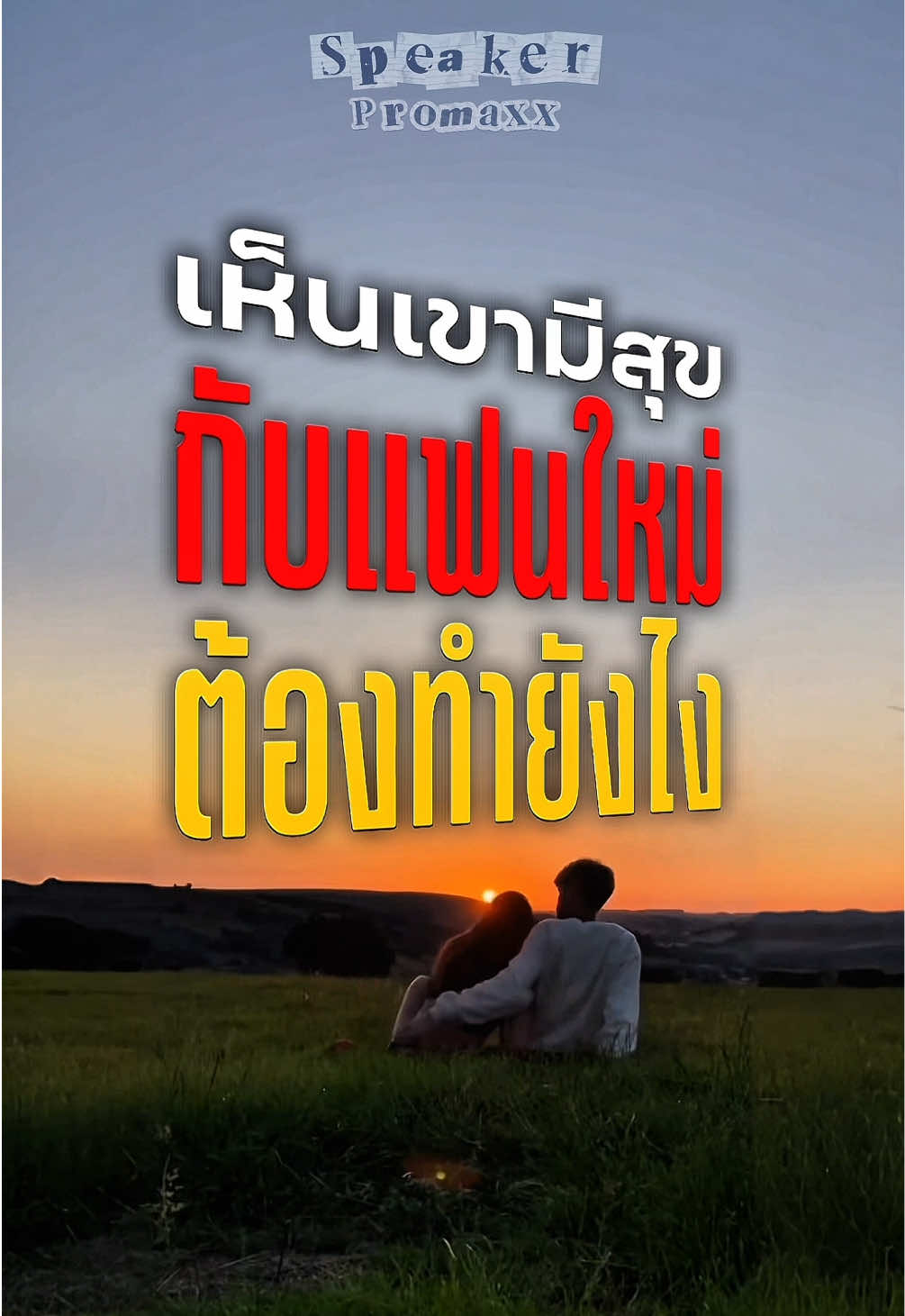 @พูดไรก็ได้