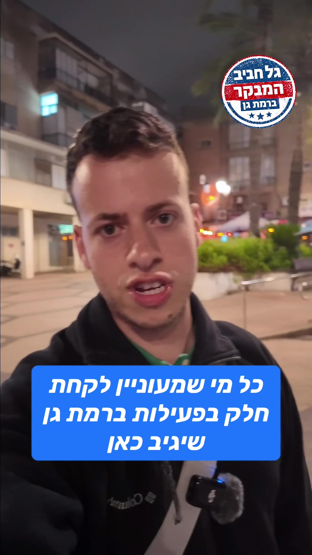@גל חביב | המבקר ברמת גן
