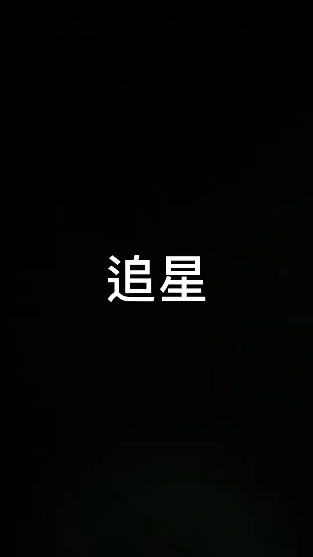 @~🍪鹿茸口味的比鄰星🍪~