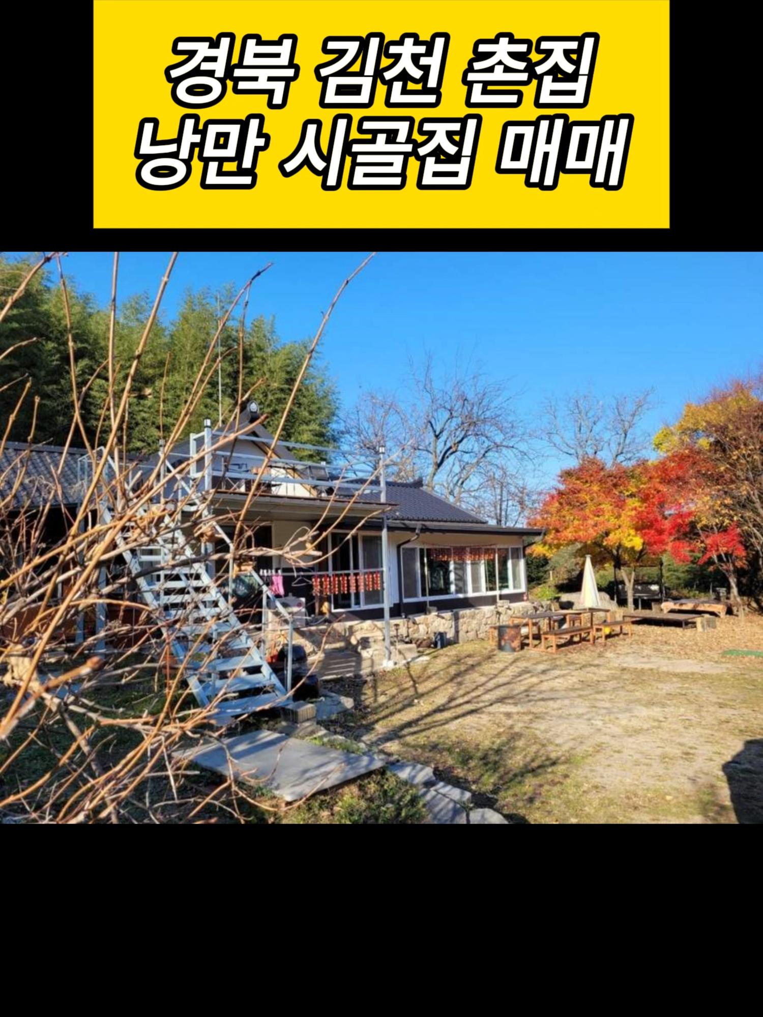 @시골집 한옥 전원주택 귀농 귀촌 시골 한달살기 촌캉스