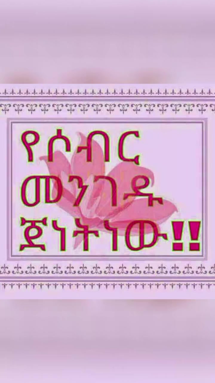 @ለምወዳት ልጅ ታማኚ ሁን