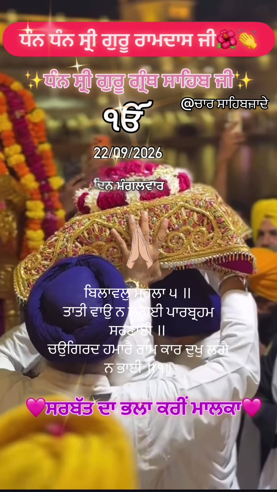 @@ਚਾਰ ਸਾਹਿਬਜ਼ਾਦੇ
