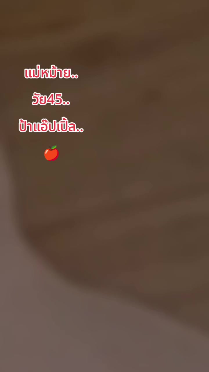 @ป้าแอ๊ปเปิ้ล🍎🍎เพ้อเก่ง