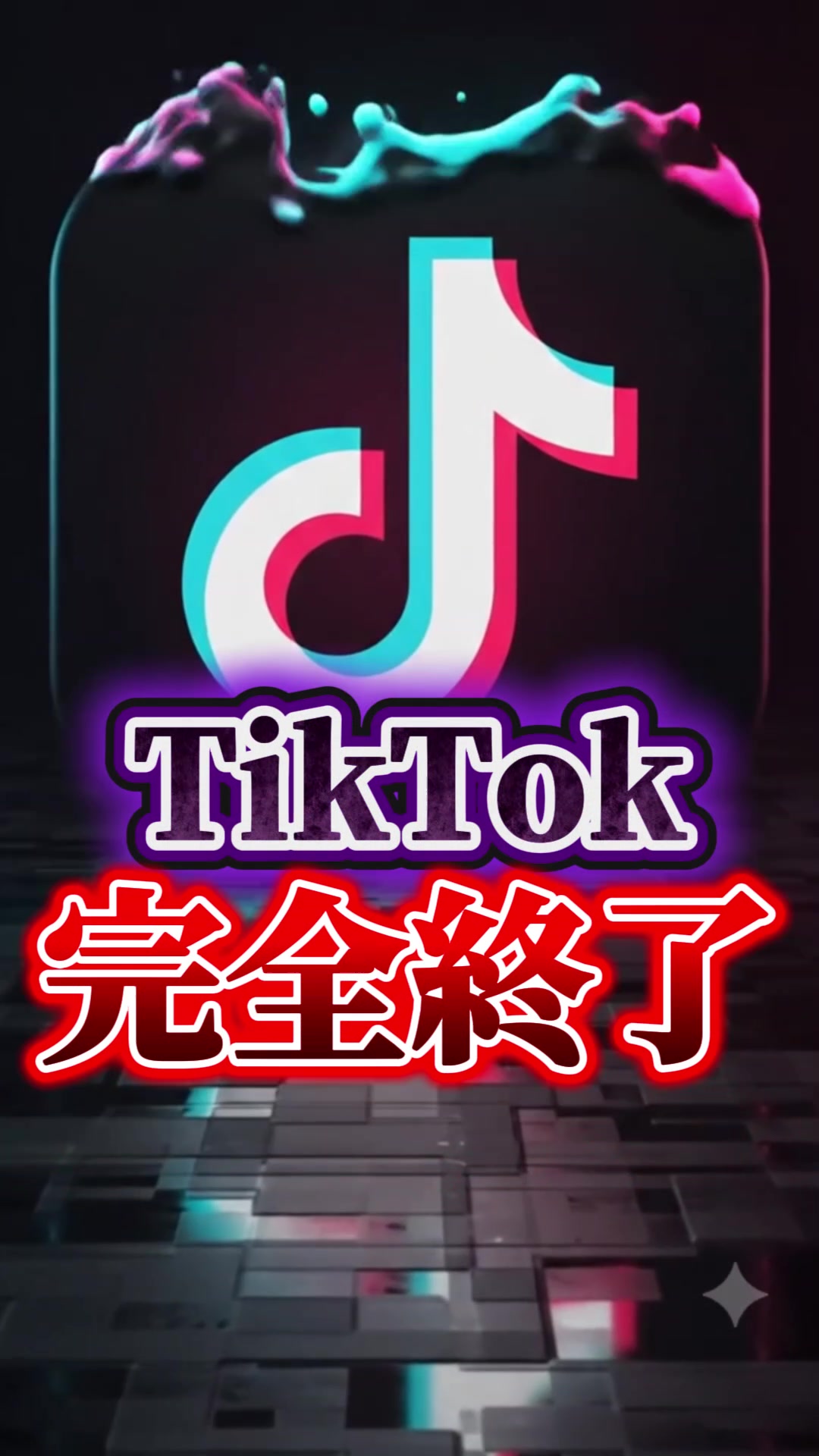 @ほーくのTikTok×AIラボ