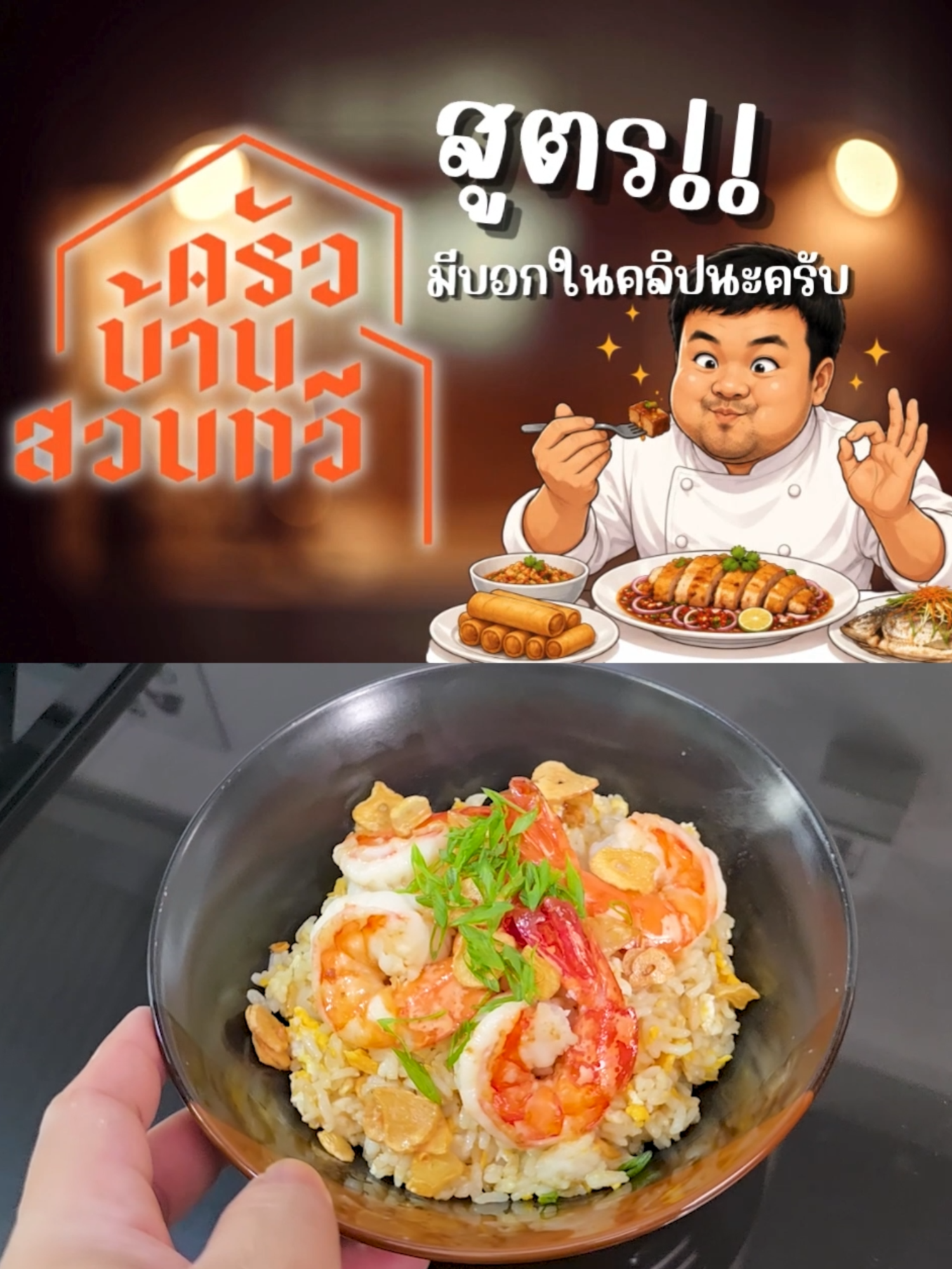 @เชฟไปทร์ ครัวบ้านสวนทวี