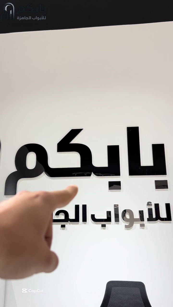 @بابكم الابواب الجاهزة