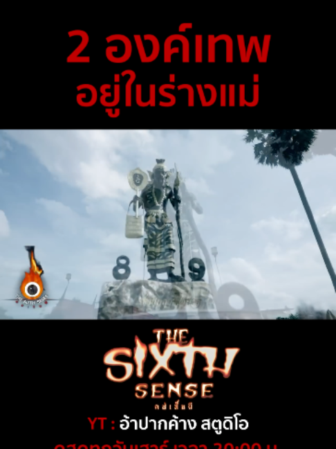 @The Sixth Sense คนเห็นผี