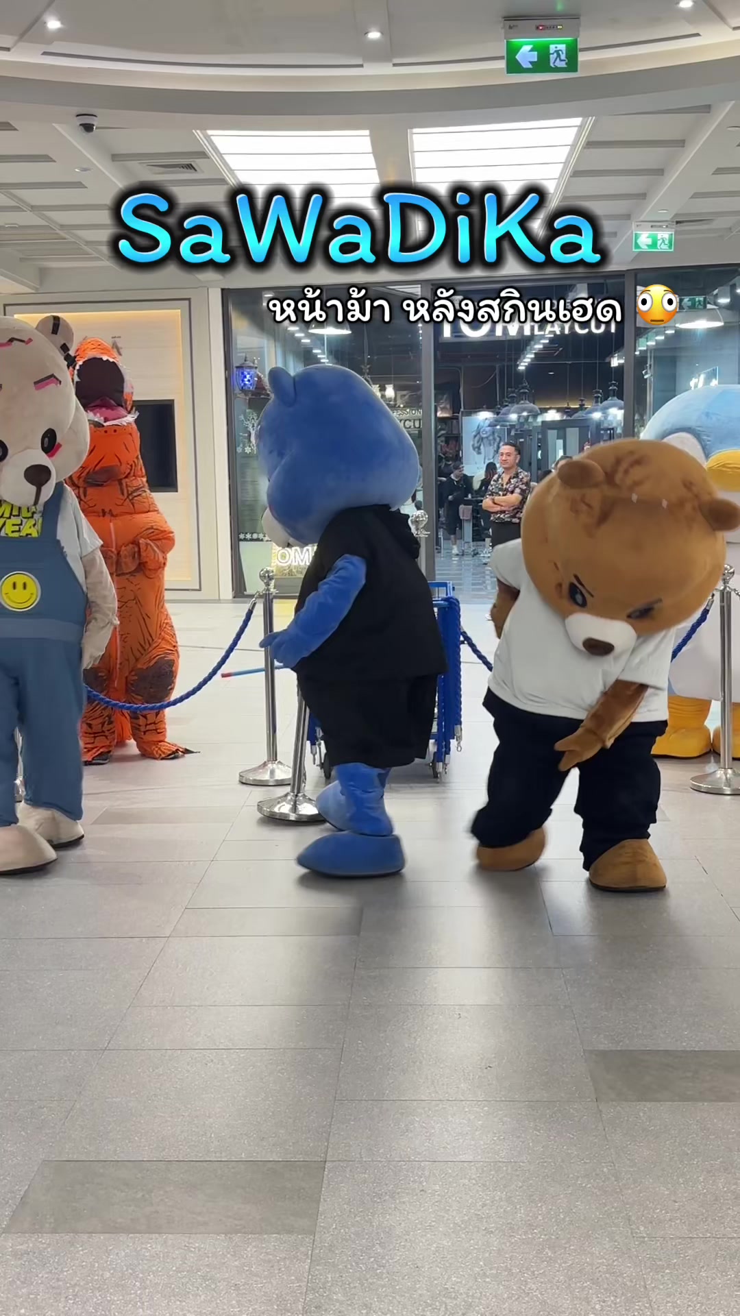 @เธอๆ เราคือมาสคอต