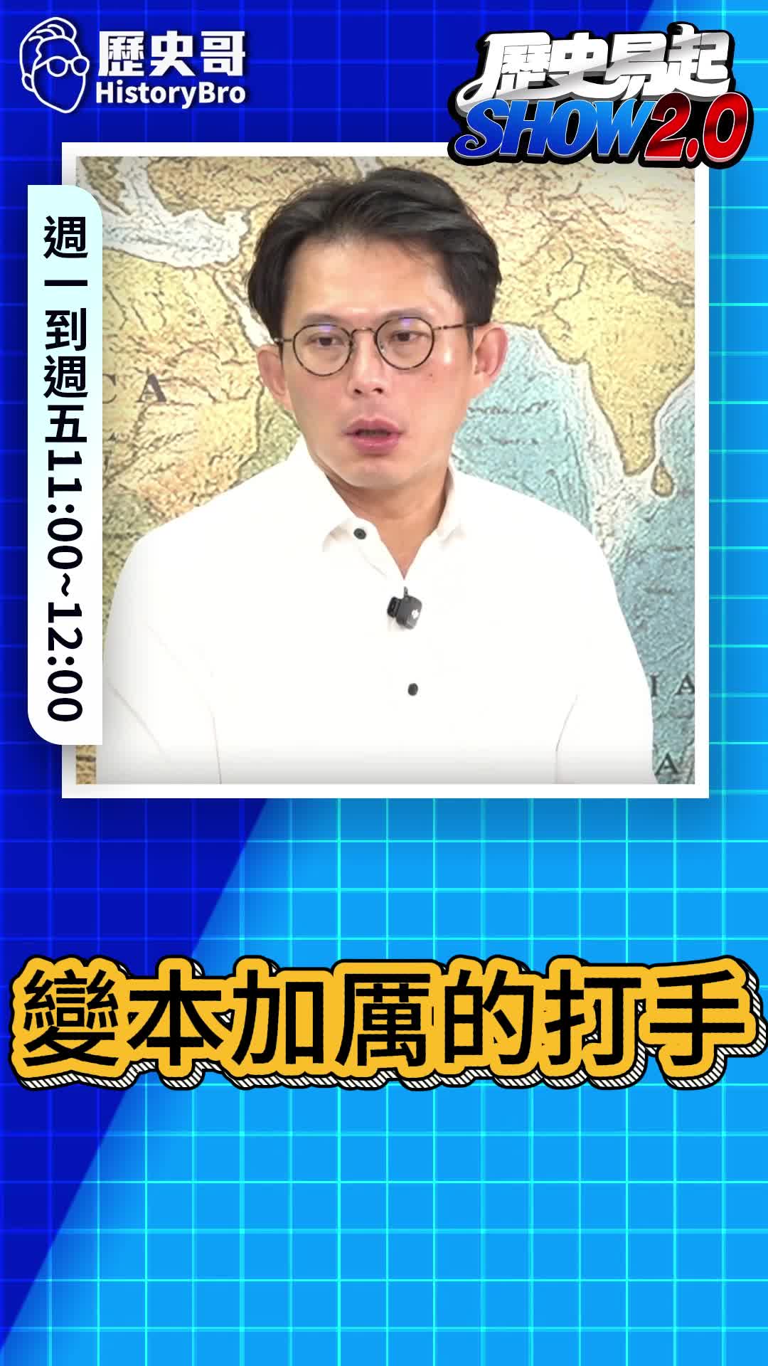 @歷史哥Historybro