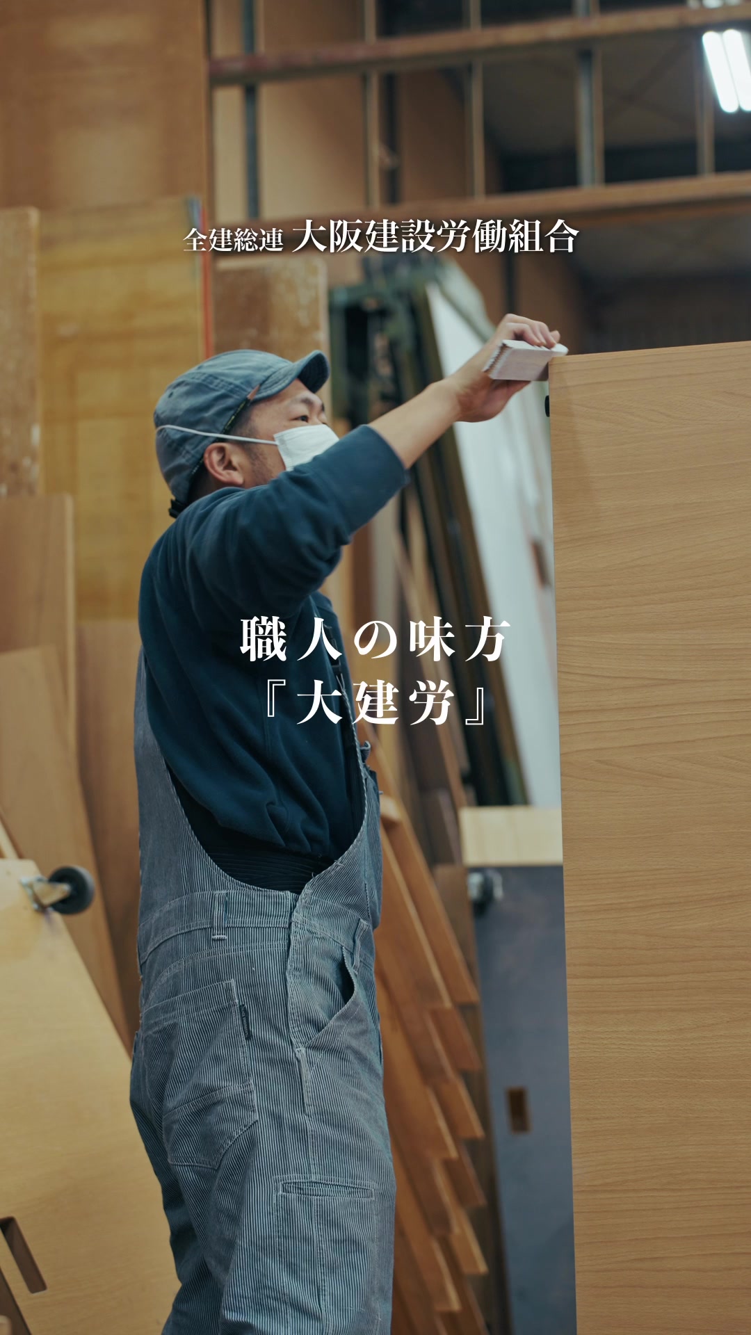 @大阪建設労働組合