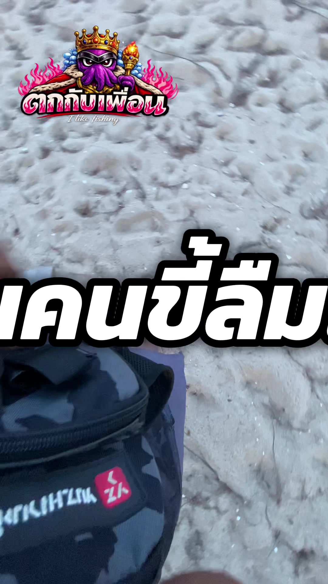 @ตกกับเพื่อน🦑 (likes fishing)