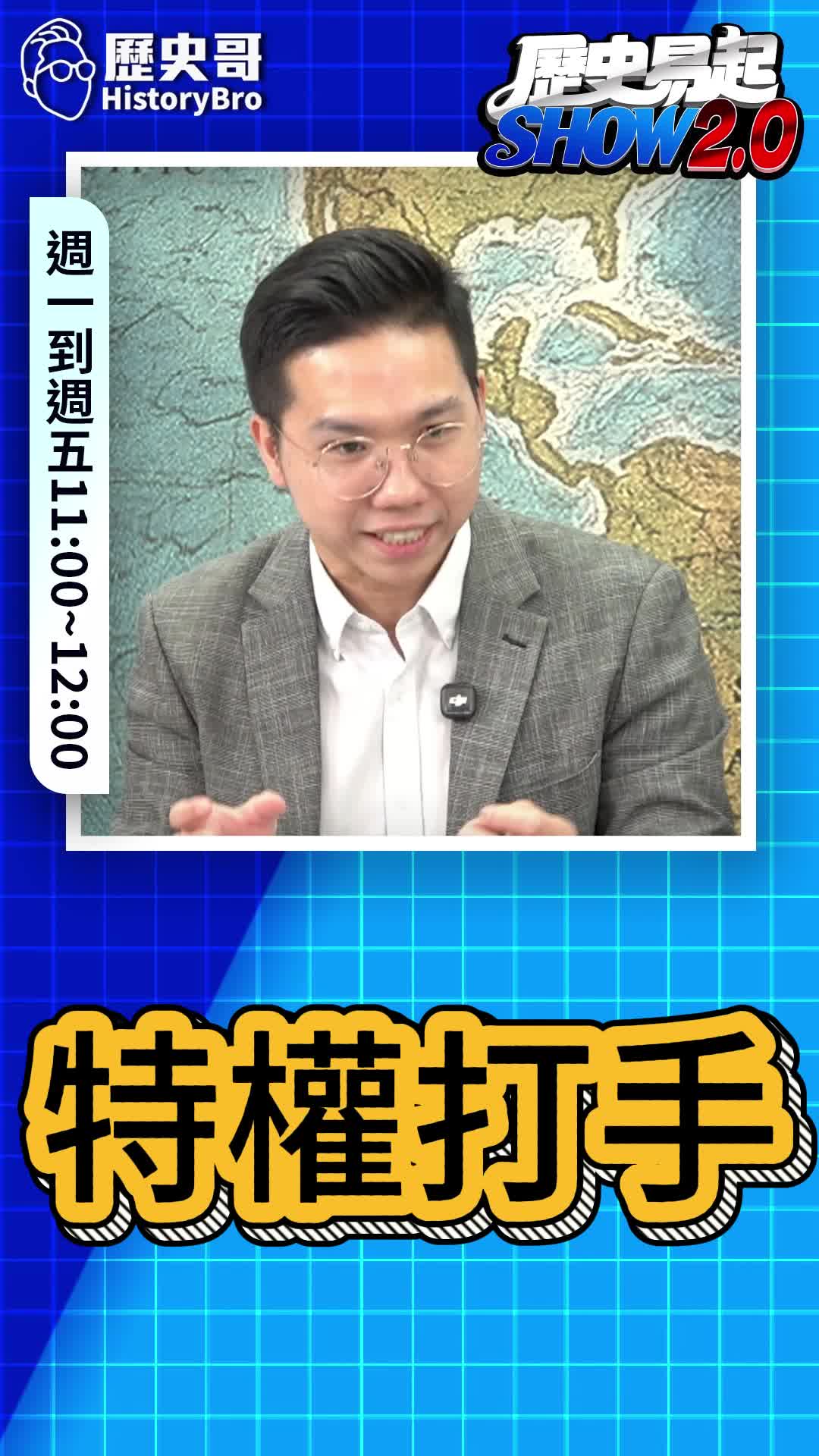 @歷史哥Historybro