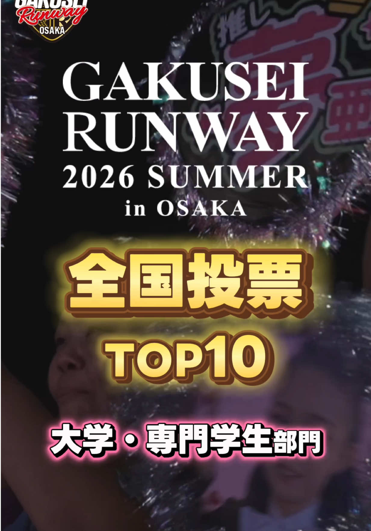 @【大阪】GAKUSEI RUNWAY(学生ランウェイ)