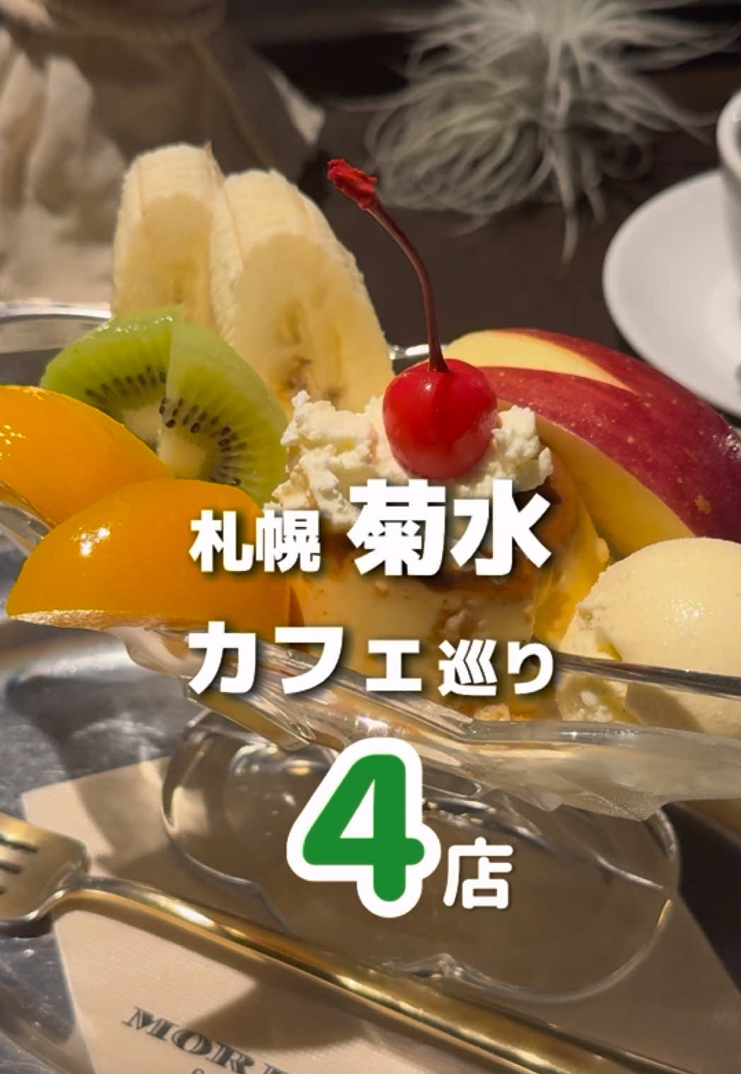 @Miz / 北海道・札幌スイーツ