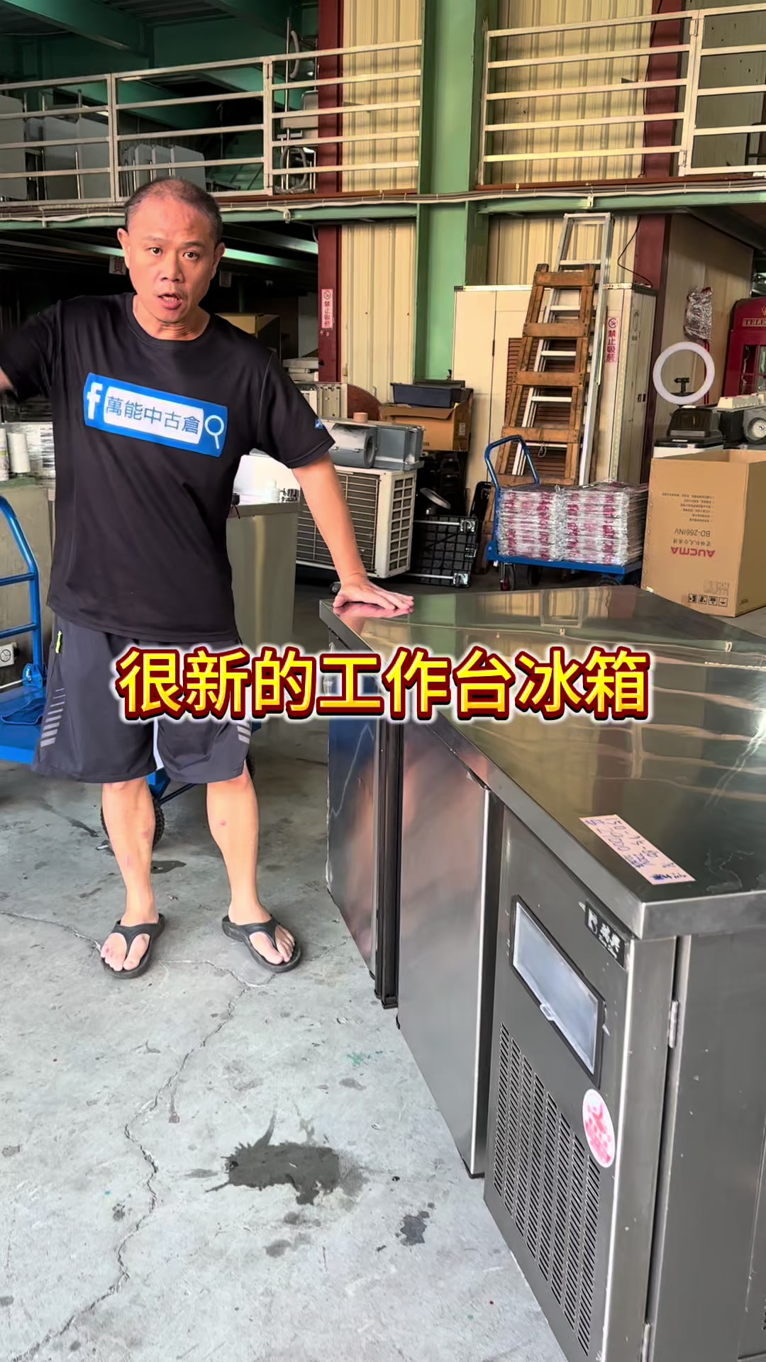 @萬能中古倉長阿霆