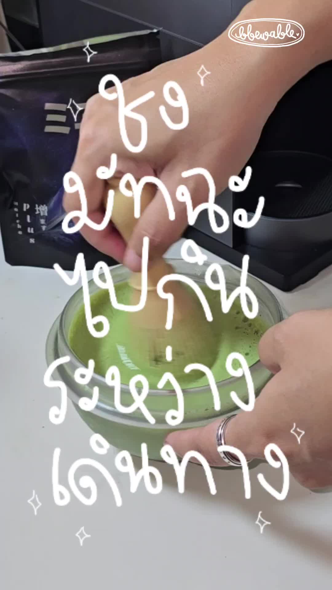 @Bbewable เลิกซื้อแก้วกี่โมง