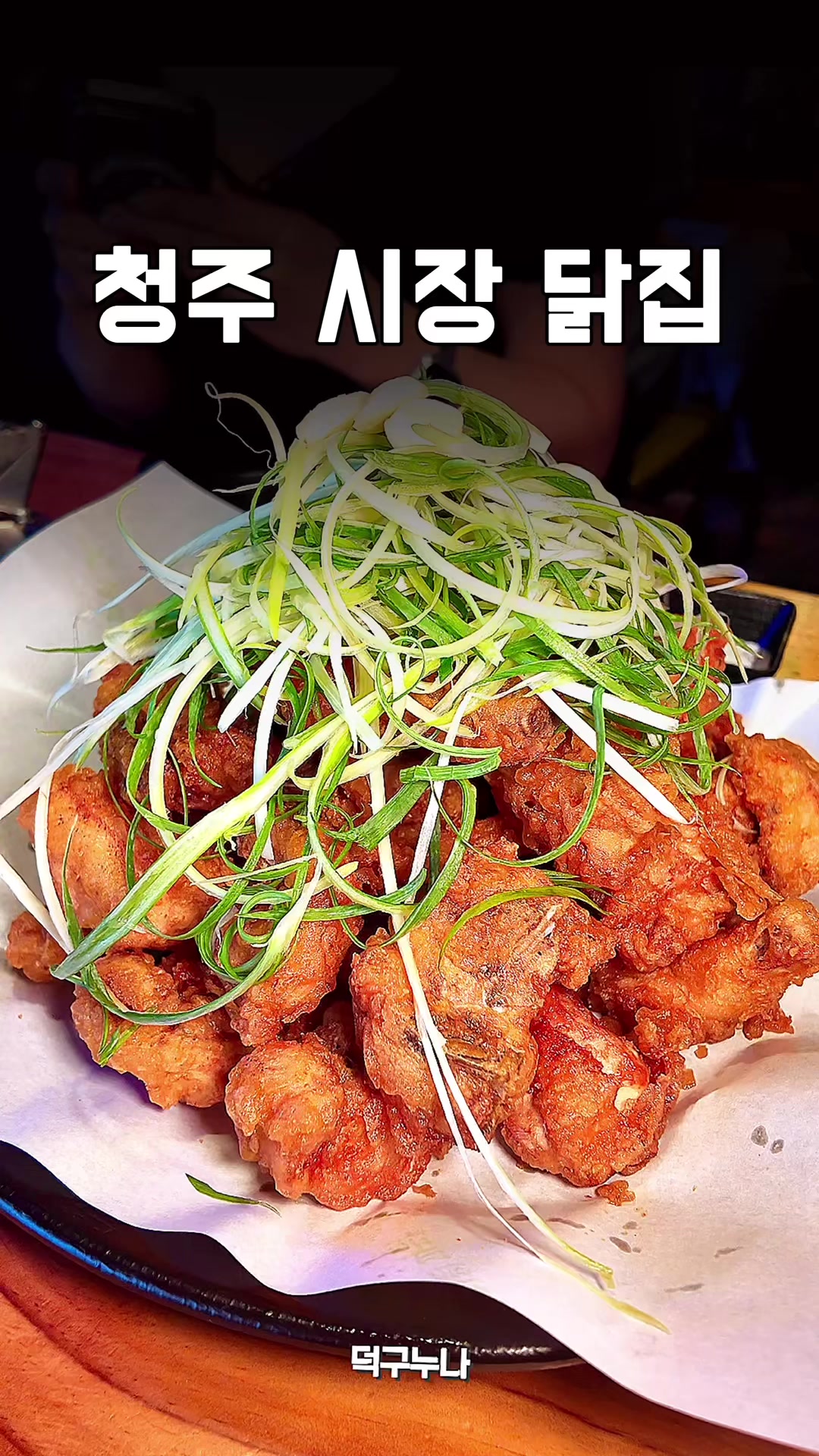 @덕구누나 청주맛집