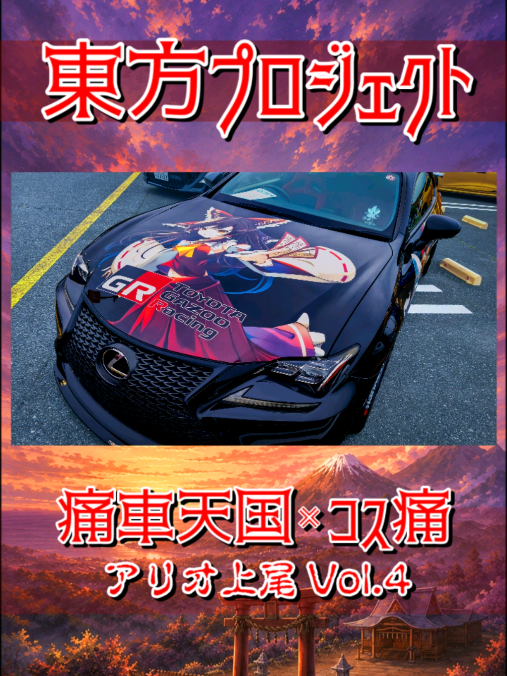 @痛車庫_2D Garage