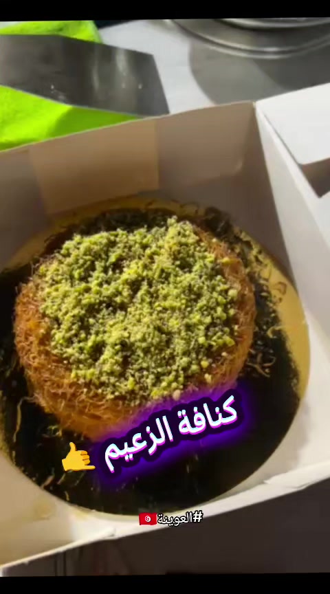 @كنافة الزعيم