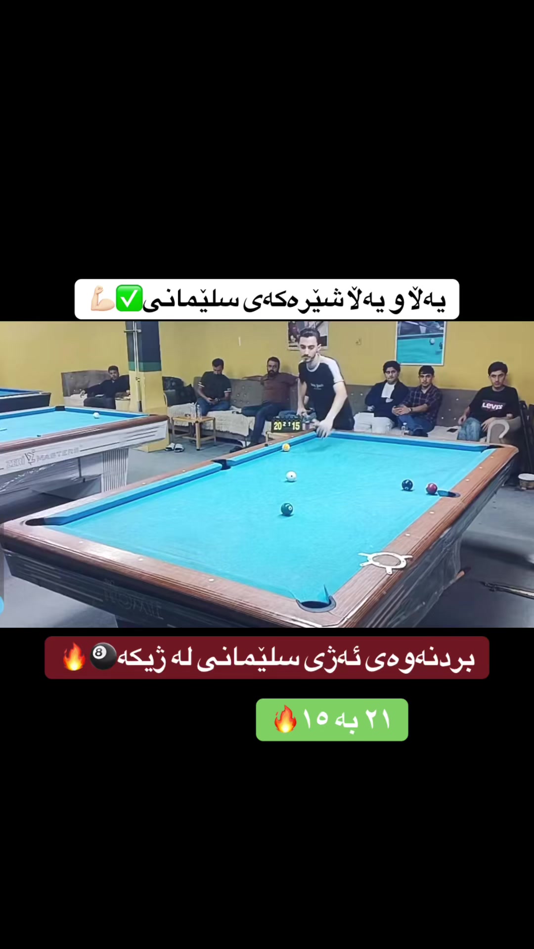 @باشترینەکانی سلێمانی🎱.