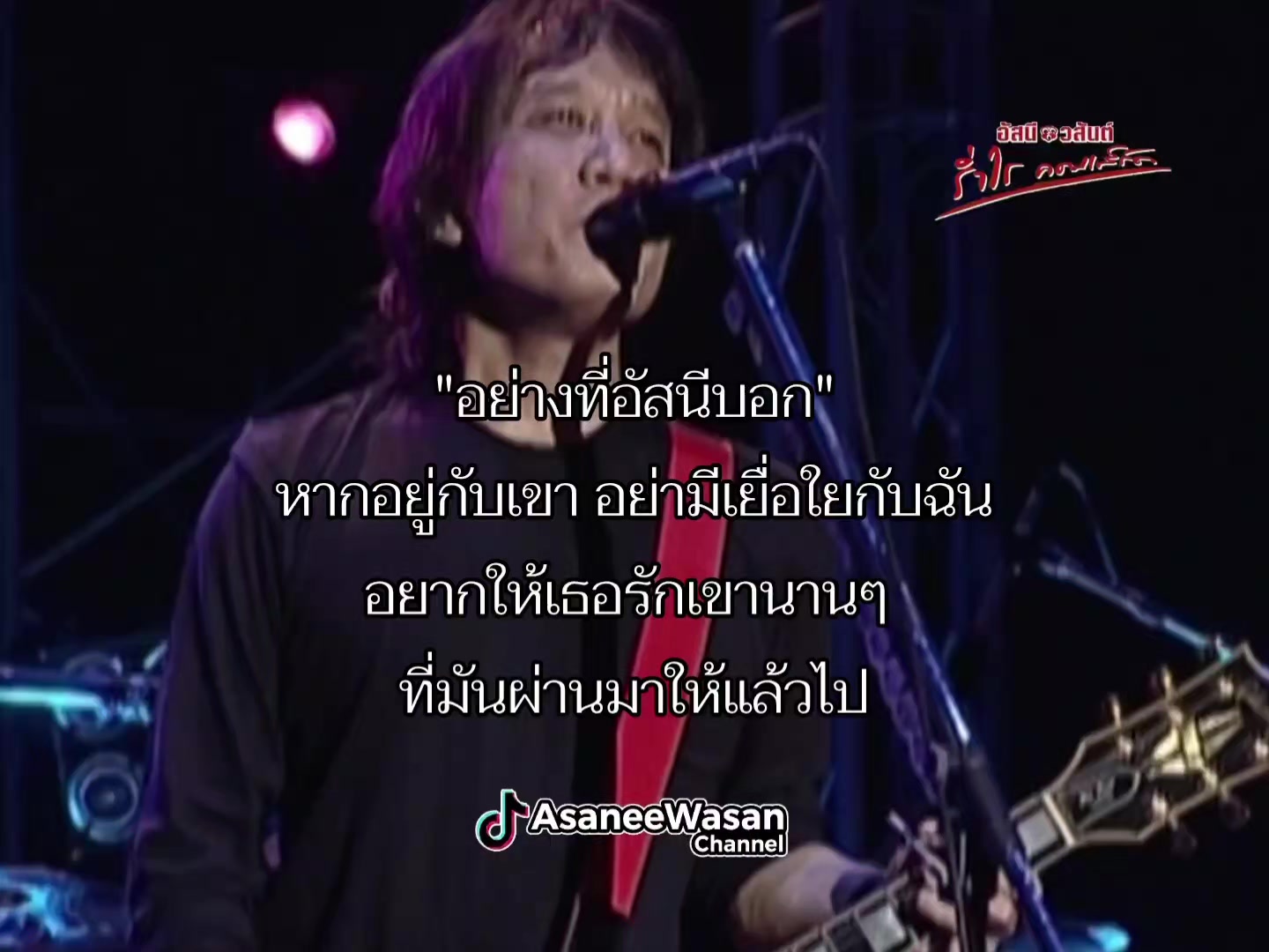 @อัสนี&วสันต์ โชติกุล