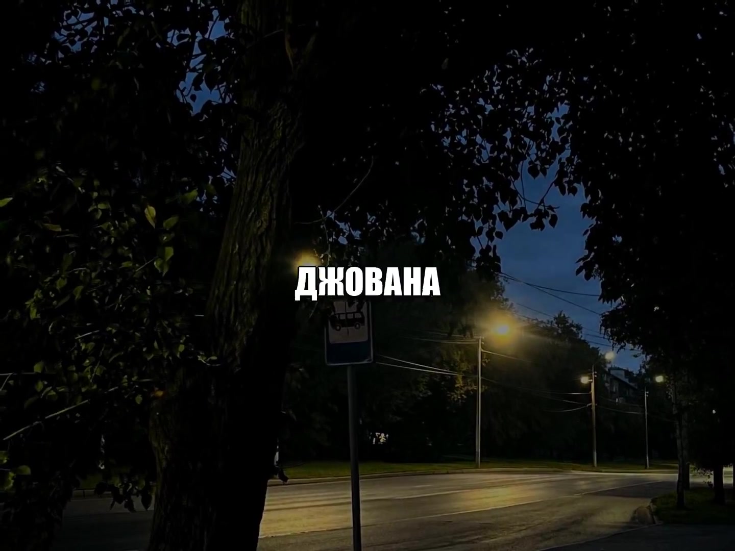 @Звуки для танцев