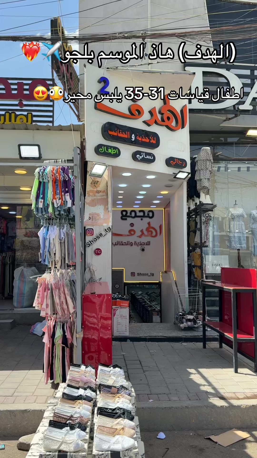 @مجمع الهدف للاحذية والحقائب