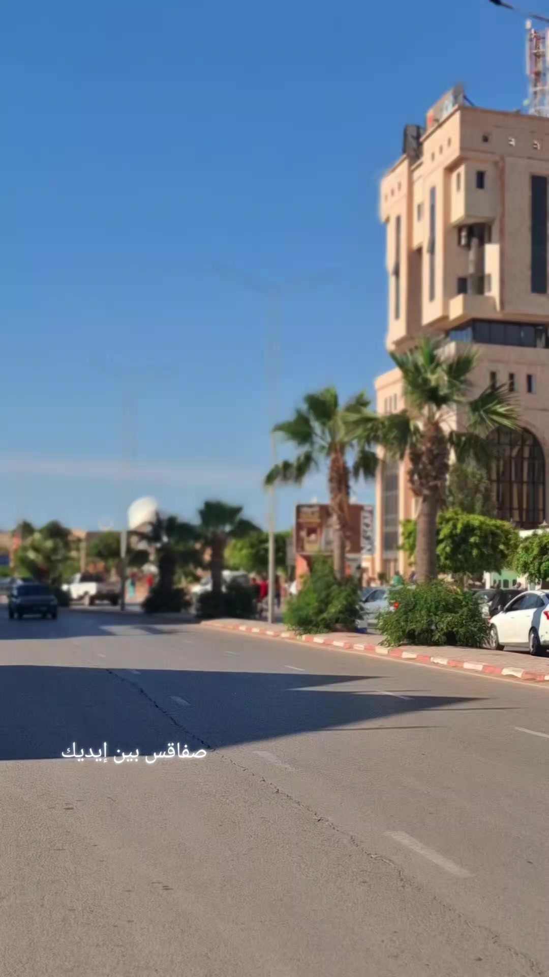 @صفاقس بين ايديك