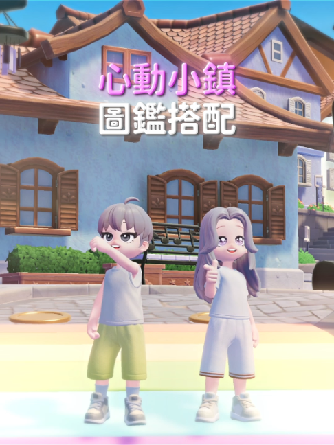 @心動小鎮