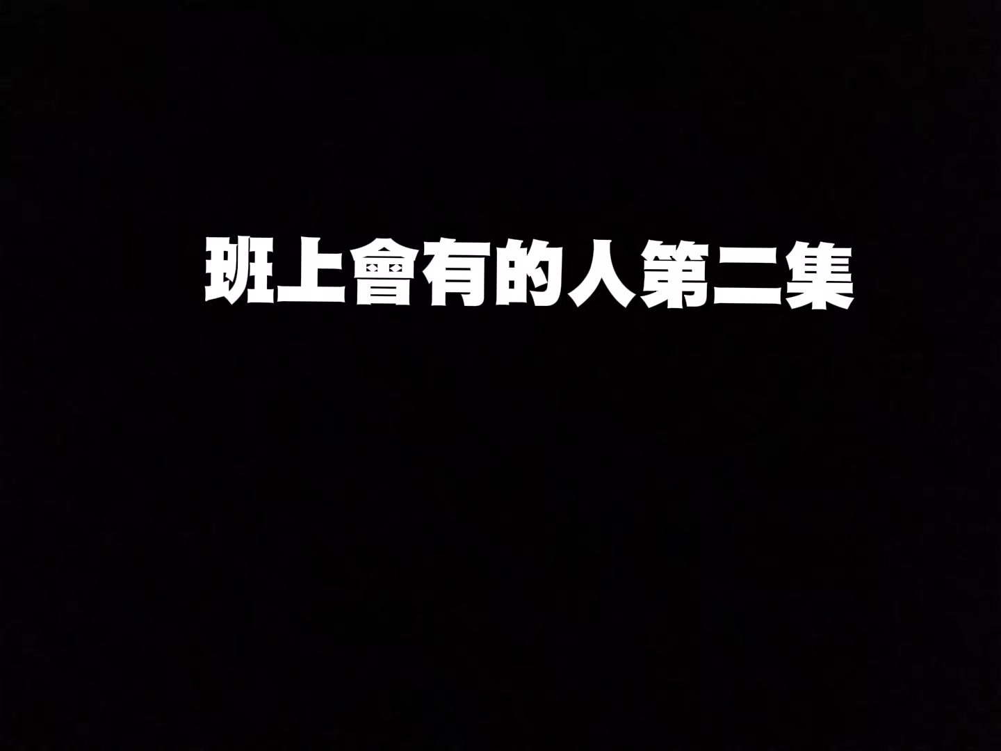 @斯巴拉稀🤔