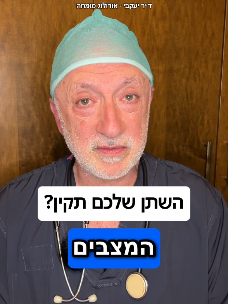 @ד"ר יעקבי - אורולוג מומחה