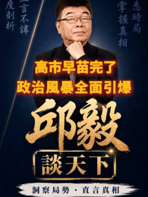 @邱毅頻道