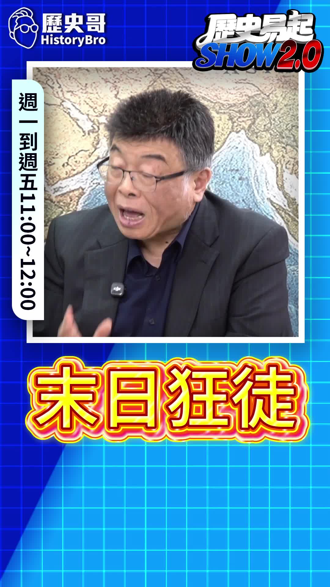 @歷史哥Historybro