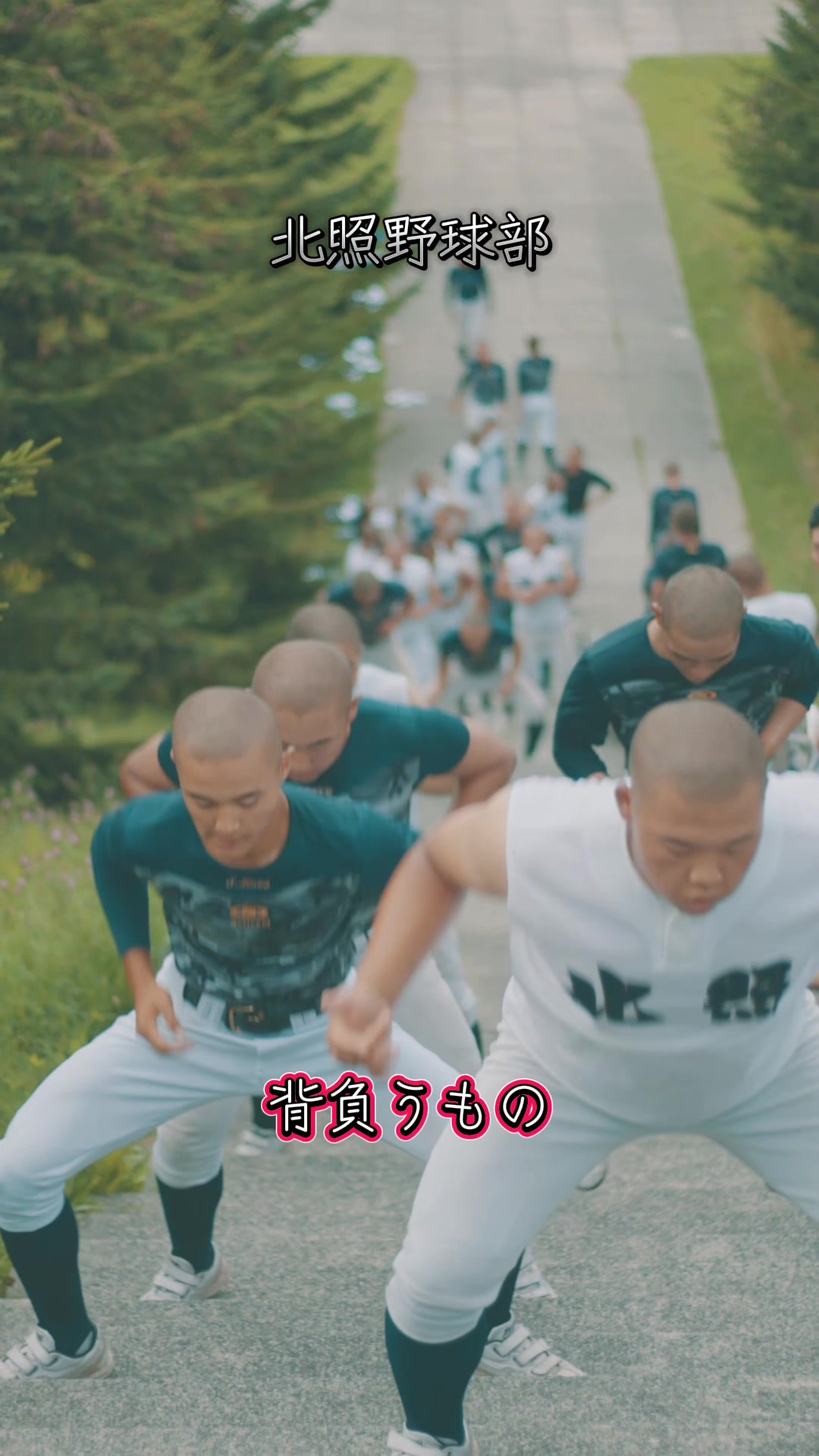 @北照高校野球部【公式】