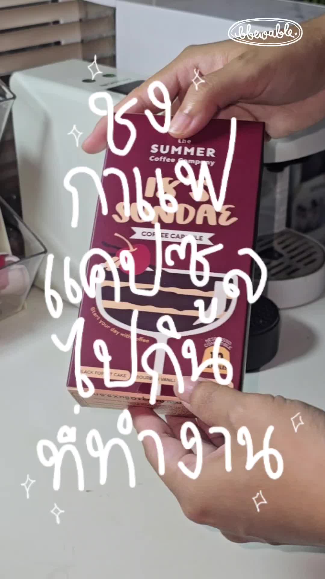 @Bbewable เลิกซื้อแก้วกี่โมง