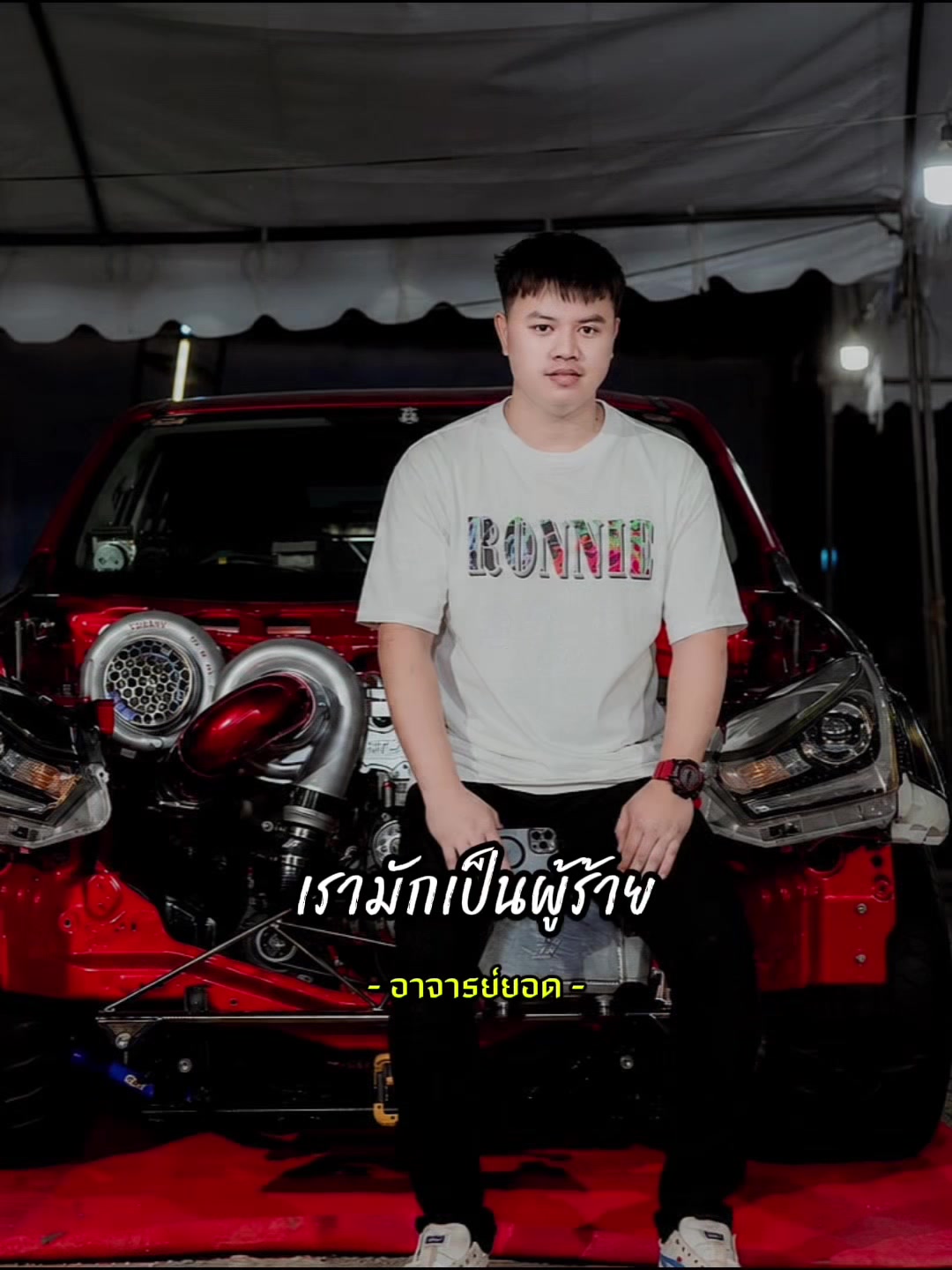 @แมน นันทวัฒน์