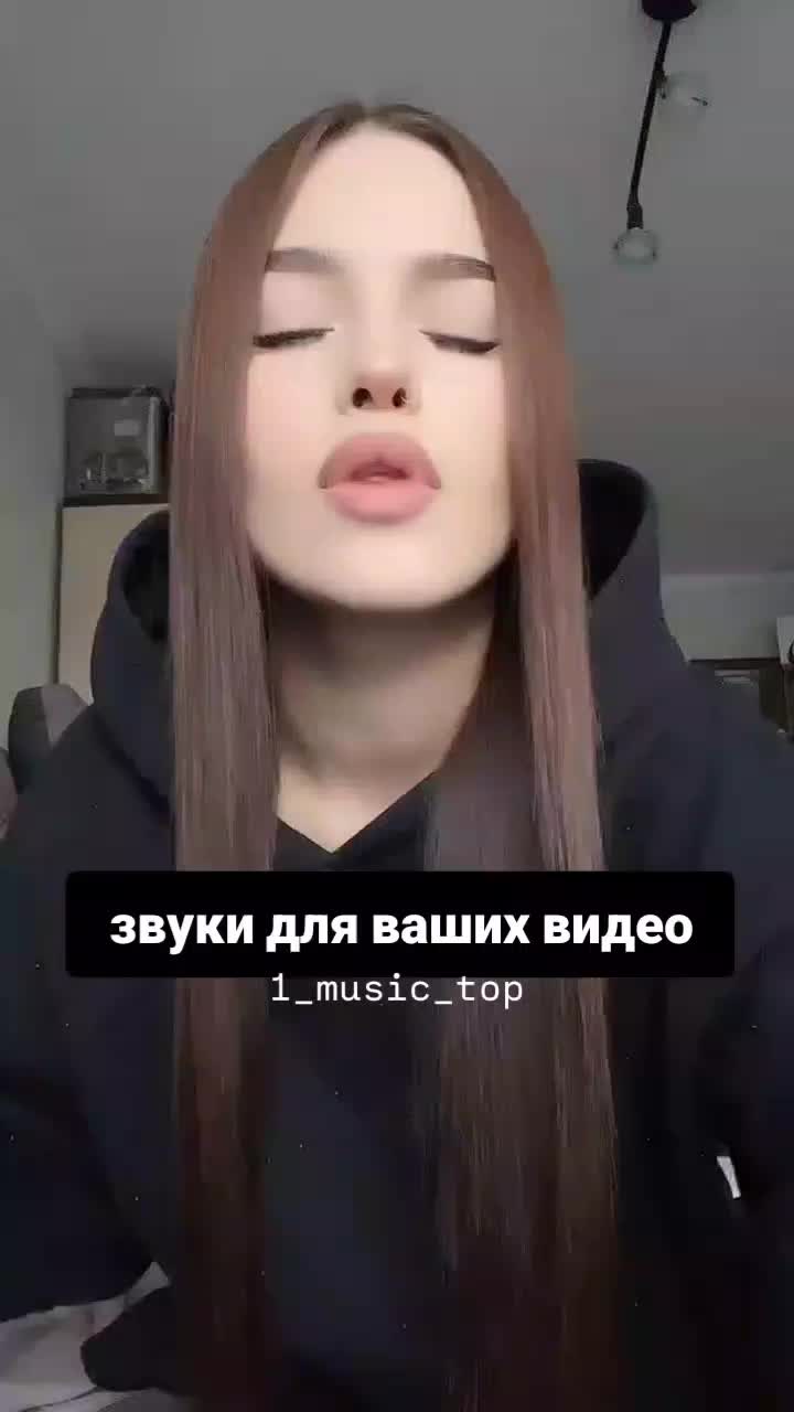 @звуки для твоих видео