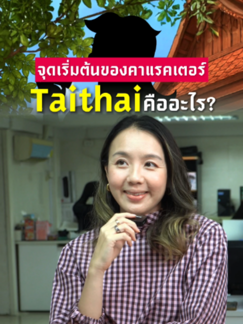 @TaiThai ลูกอมผลไม้ไส้พริกเกลือ